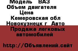 › Модель ­ ВАЗ 21099 › Объем двигателя ­ 2 › Цена ­ 62 000 - Кемеровская обл., Новокузнецк г. Авто » Продажа легковых автомобилей   